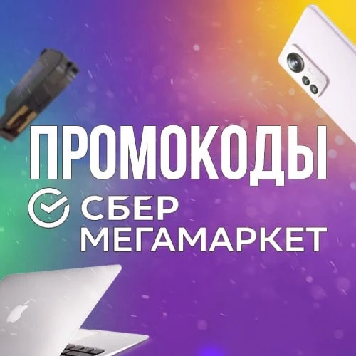 Промокоды Мегамаркет