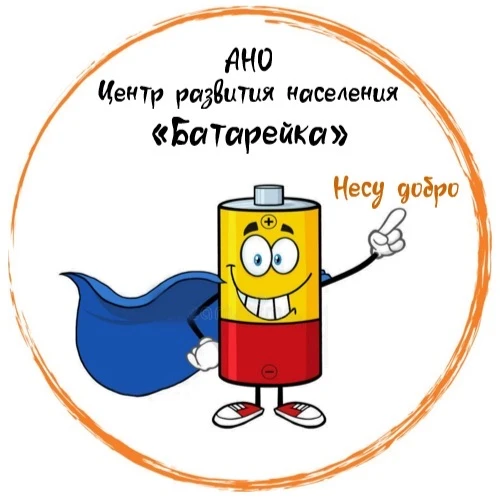 АНО Центр развития населения «Батарейка» — канал в мессенджере MAX