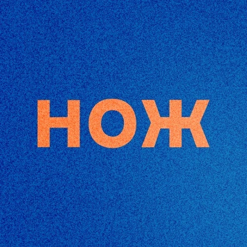 Журнал НОЖ — канал в мессенджере MAX