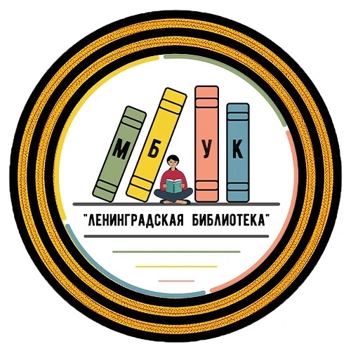 Ленинградская библиотека
