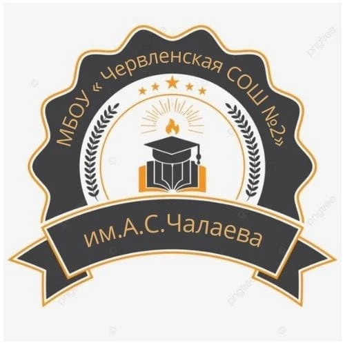 МБОУ «Червленская СОШ 2 им А.С. Чалаева»