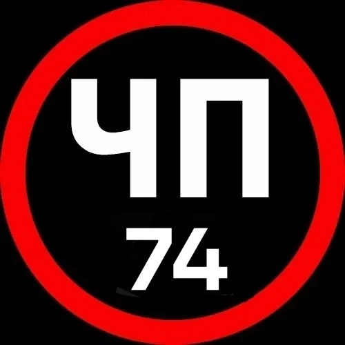 ЧП | Регион 74 | Челябинская область