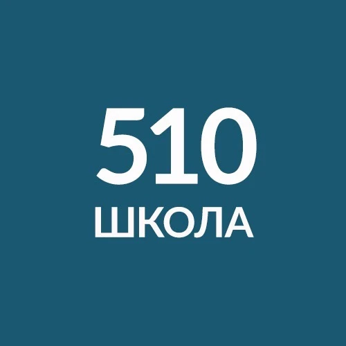 ГБОУ школа № 510 Санкт-Петербурга — канал в мессенджере MAX