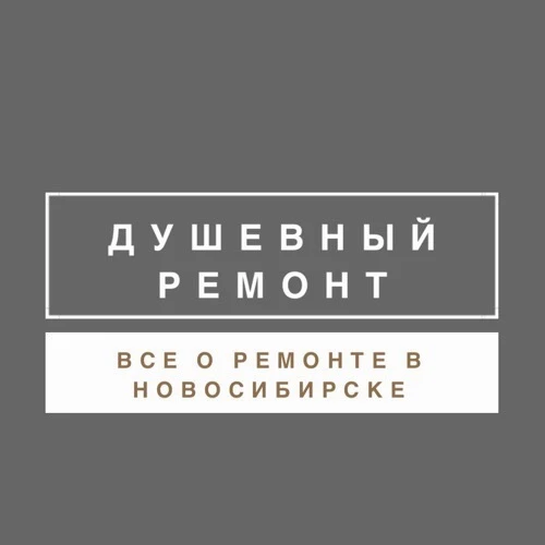 Душевный ремонт Новосибирск — канал в мессенджере MAX