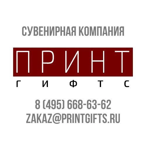 Сувенирная компания Принт&Гифтс