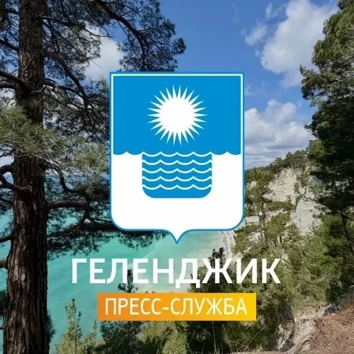 Геленджик | Пресс-служба администрации — канал в мессенджере MAX