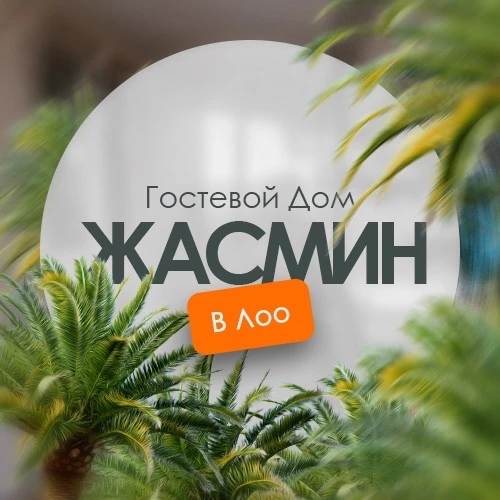 Гостевой дом «Жасмин» в Лоо — канал в мессенджере MAX