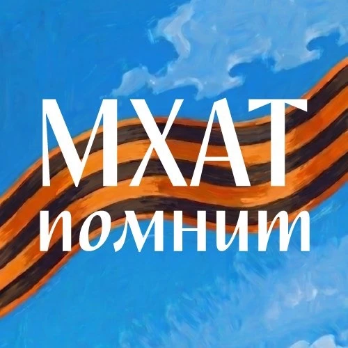 МХАТ им.М.Горького