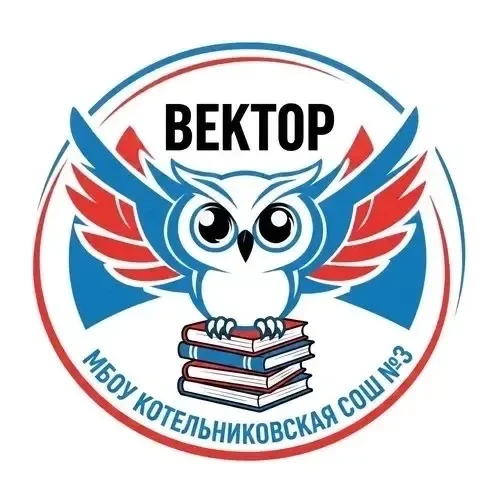Школа 3, г.о.Котельники — канал в мессенджере MAX