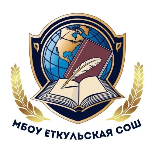 МБОУ "Еткульская СОШ" — канал в мессенджере MAX