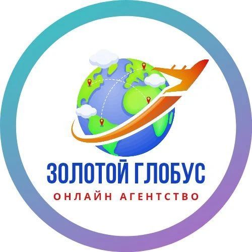 Туристическое агентство "Золотой глобус"