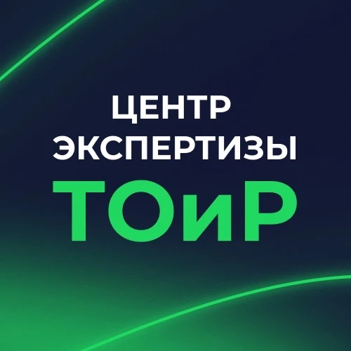Центр экспертизы ТОиР — канал в мессенджере MAX