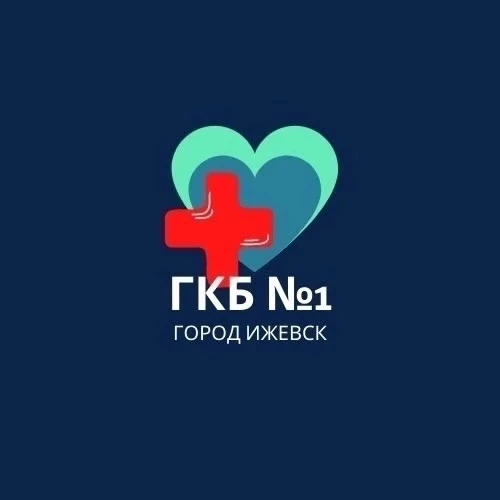БУЗ УР "ГКБ №1 МЗ УР"