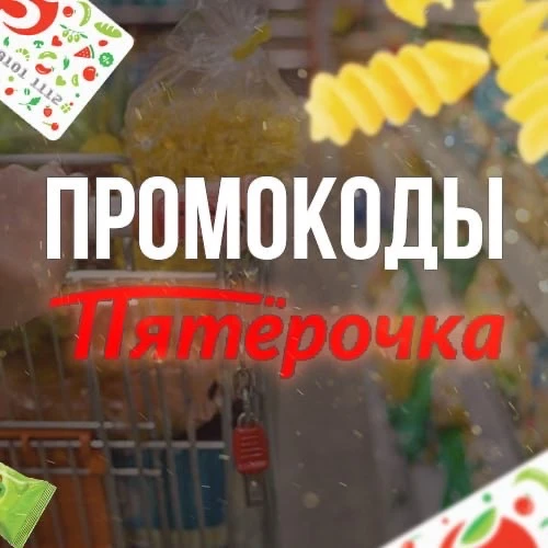 Промокоды Пятерочка