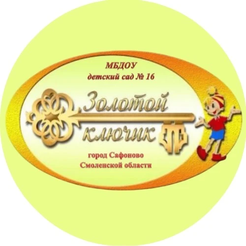 «Детский сад № 16 «Золотой ключик»