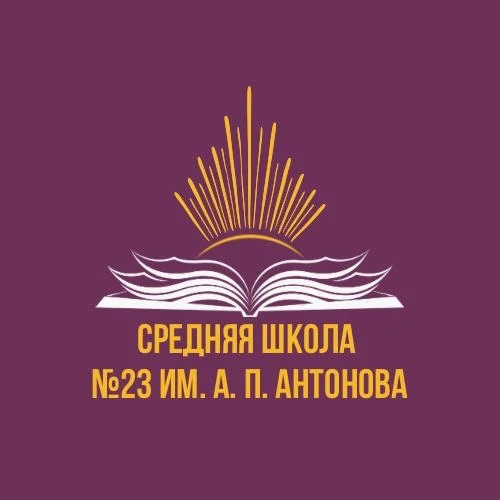 Официальный канал МБОУ "СШ №23 им.А.П.Антонова" — канал в мессенджере MAX