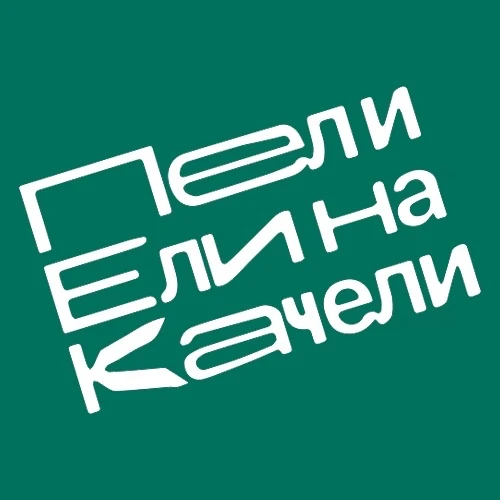 Пели Ели на Качели Новокузнецк — канал в мессенджере MAX