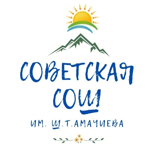 МКОУ "Советская СОШ им.Ш.Т.Амачиева"