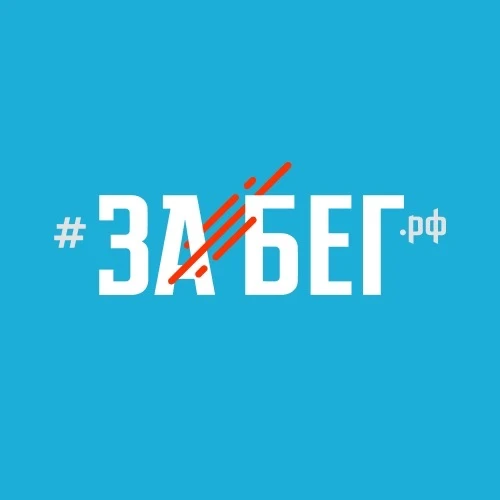 ЗаБег