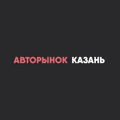Авторынок Казань Татарстан — канал в мессенджере MAX