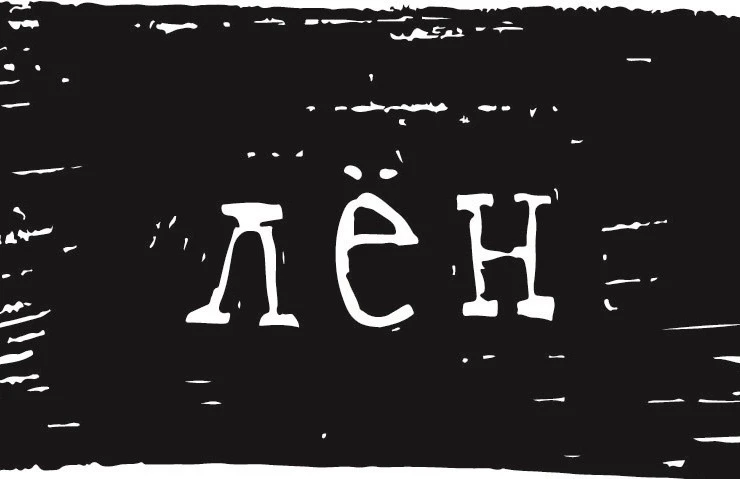 Ивткани Лён Ткани Иваново