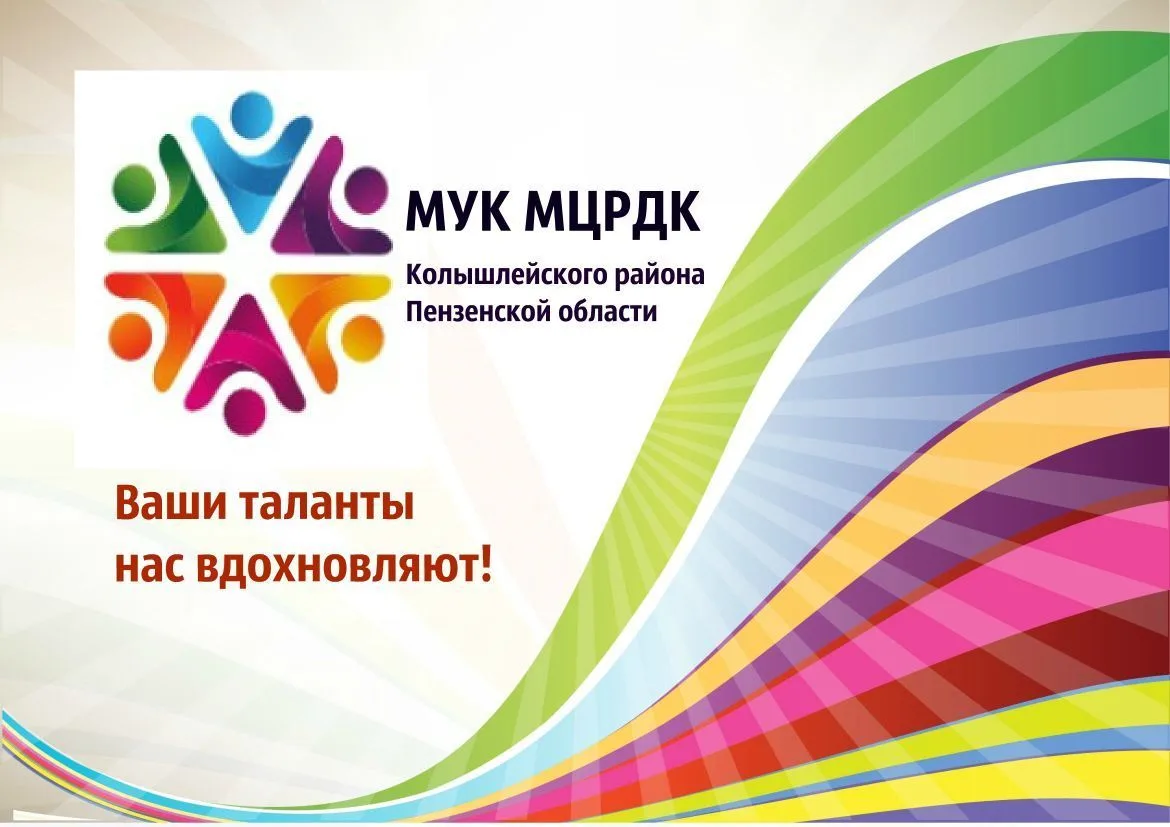 МУК МЦРДК Колышлейского района Пензенской области