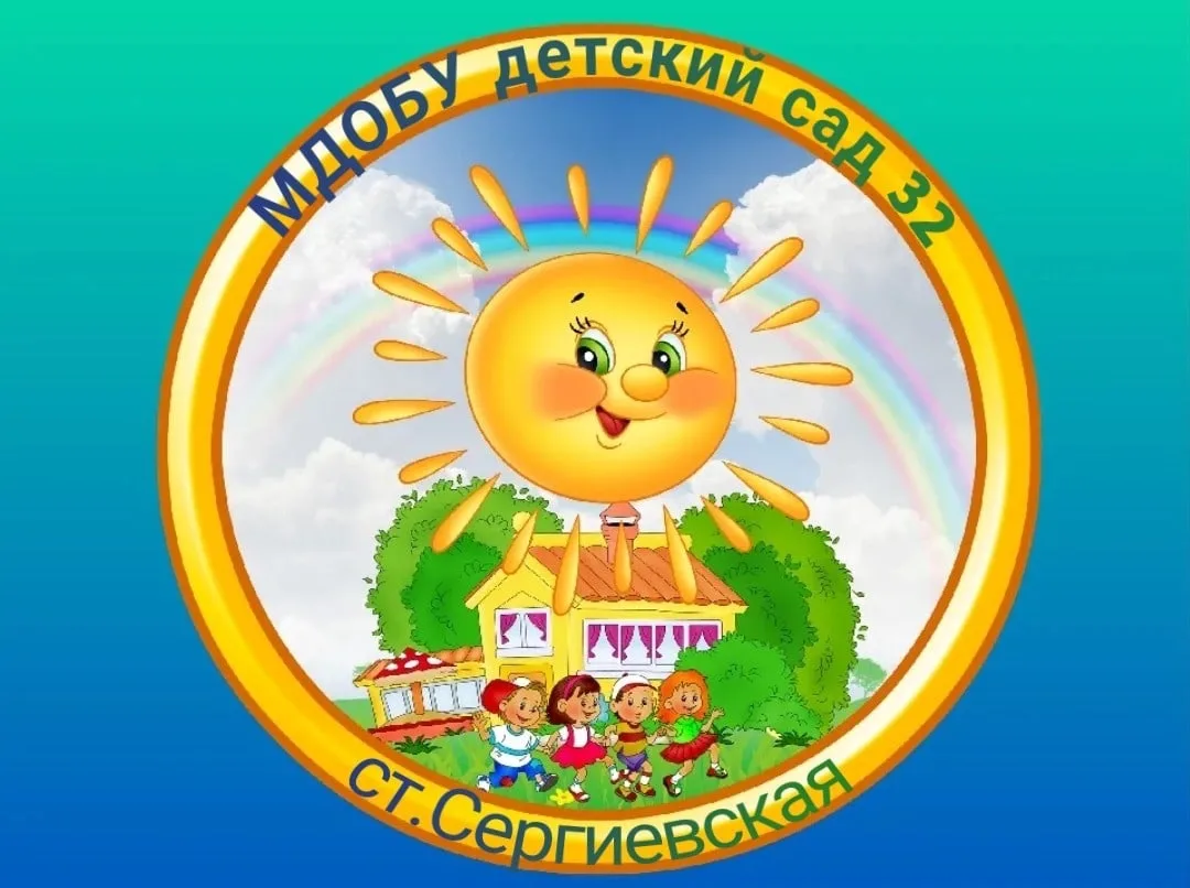 МДОБУ детский сад №32 ст. Сергиевская