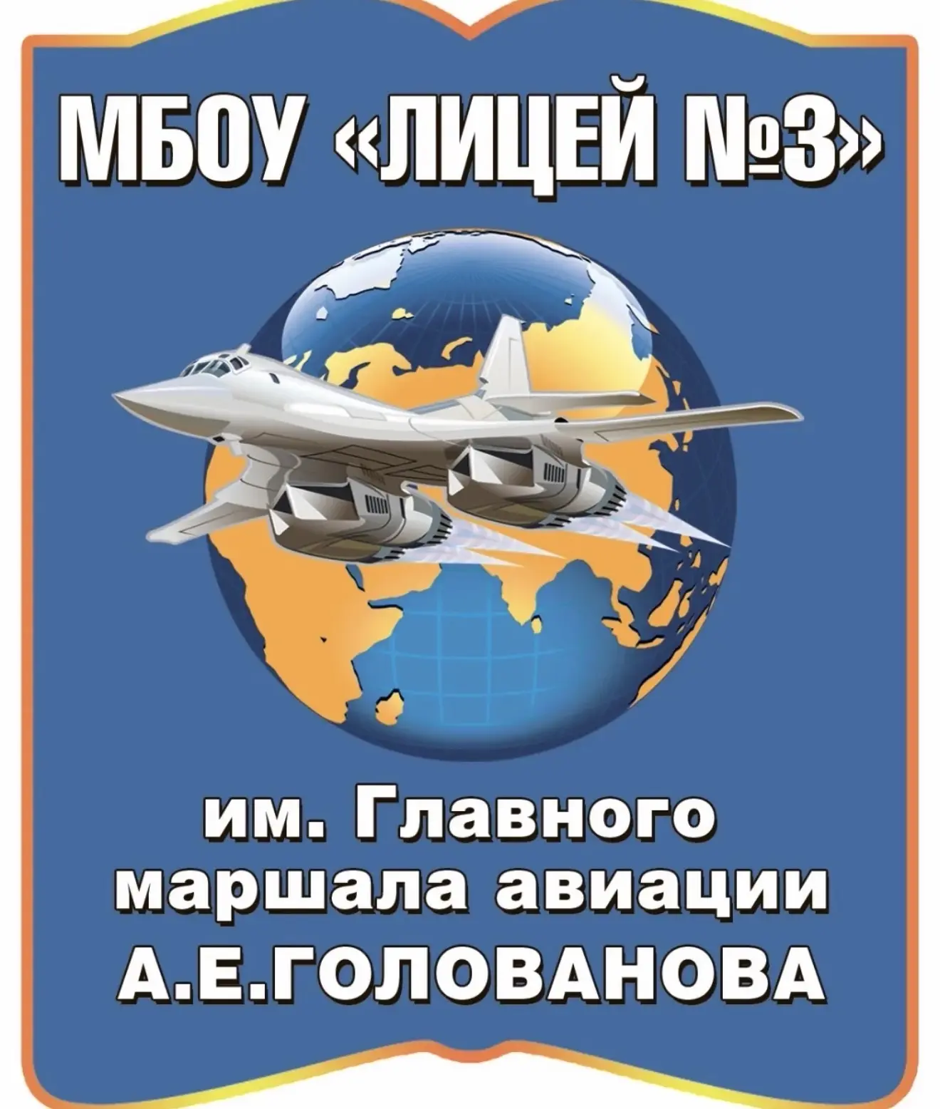 Лицей №3 им. Главного маршала авиации А.Е. Голованова
