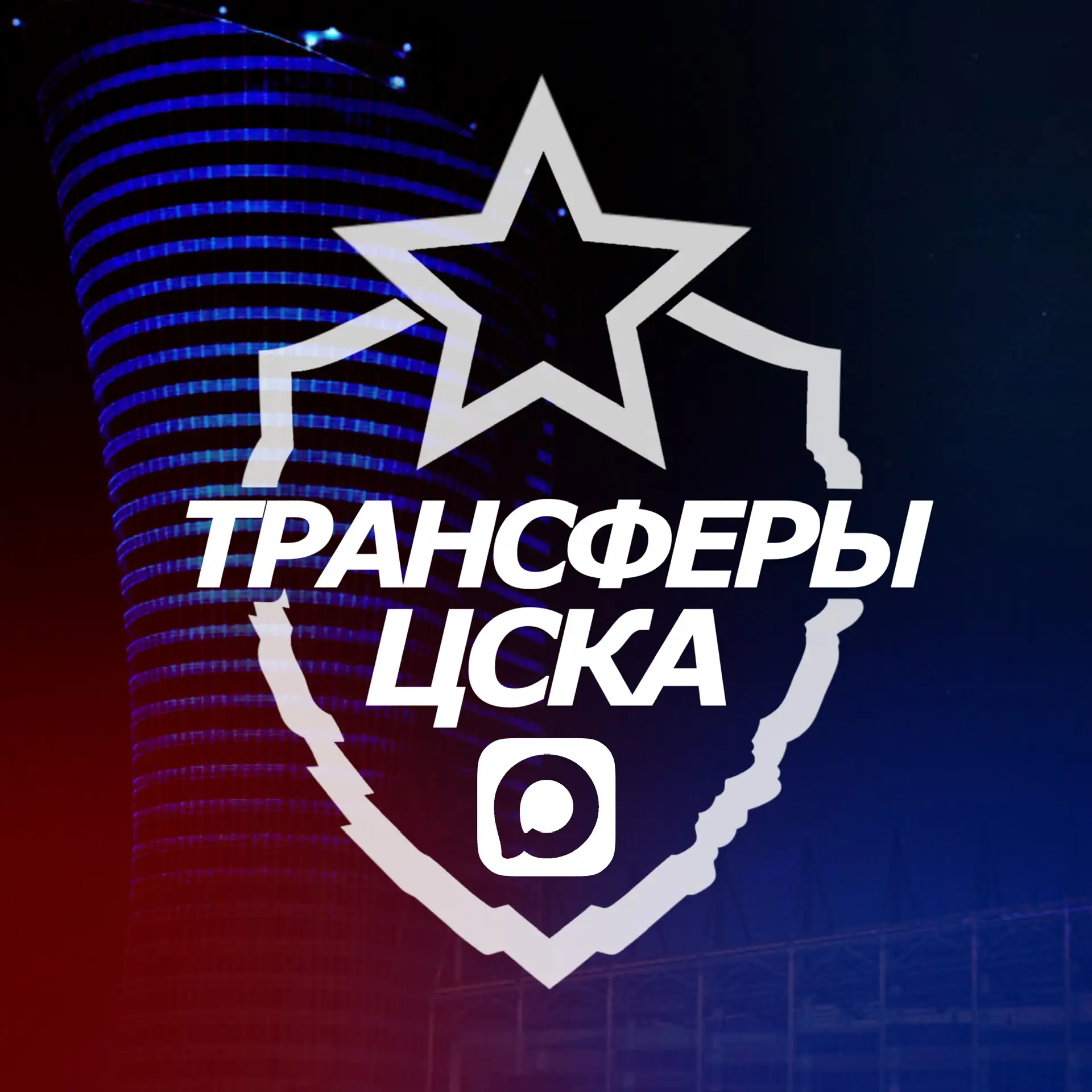 ♘ Трансферы ЦСКА ♘ — канал в мессенджере MAX