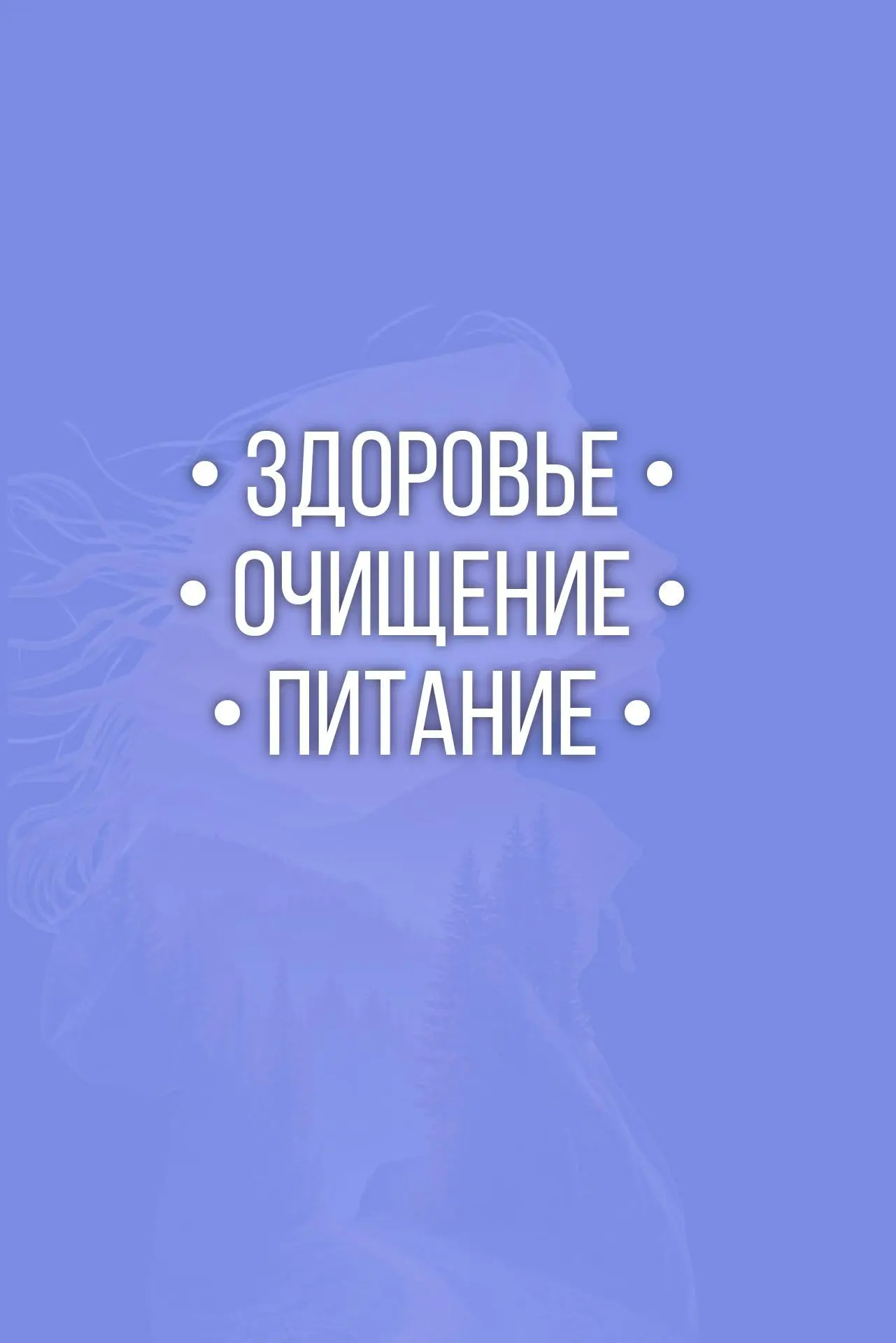 Здоровье | Очищение | Питание — канал в мессенджере MAX