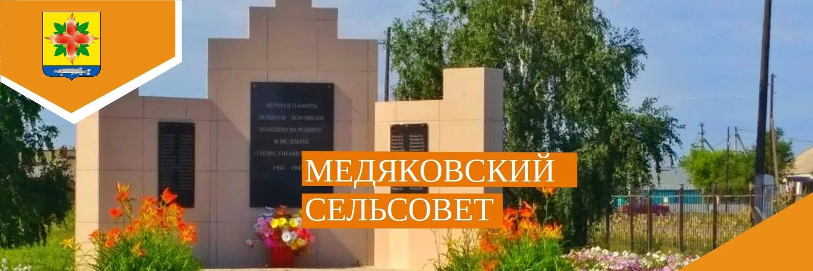 Администрация Медяковского сельсовета Купинского района Новосибирской области — канал в мессенджере MAX