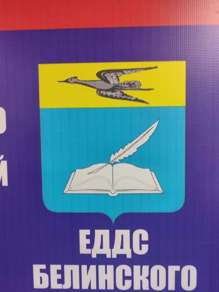 ЕДДС Белинского района Пензенской области
