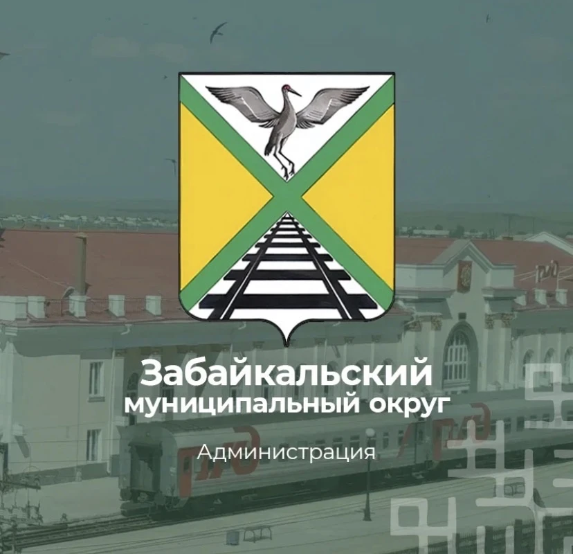 Администрация Забайкальского муниципального округа — канал в мессенджере MAX