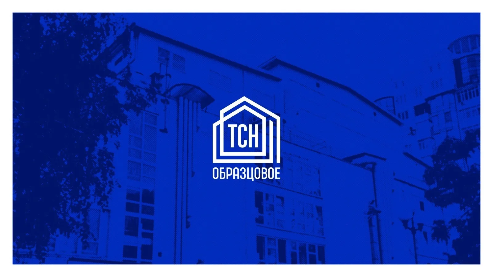 ТСН «Образцовое» (официальный канал)