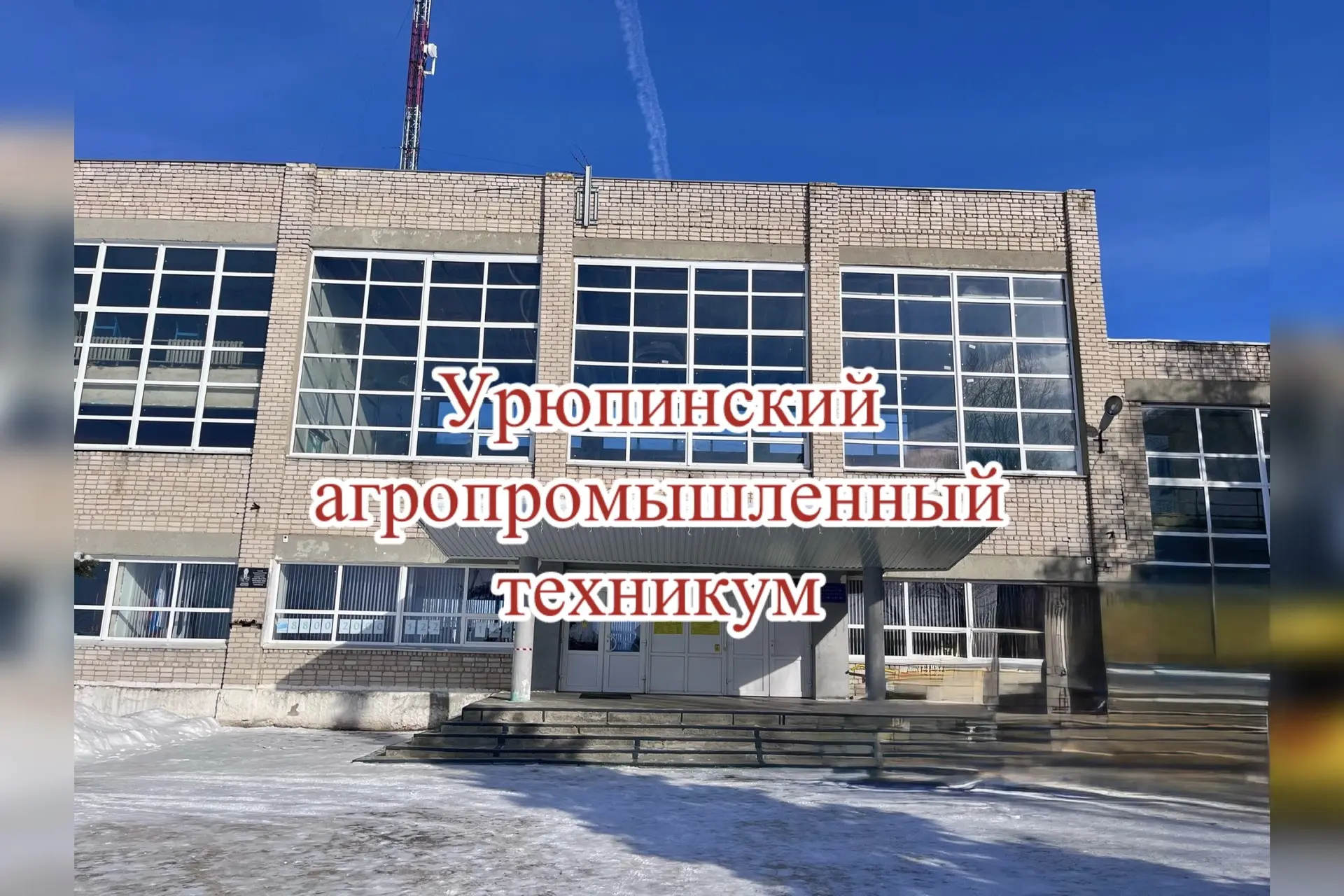 ГБПОУ "Урюпинский агропромышленный техникум" — канал в мессенджере MAX