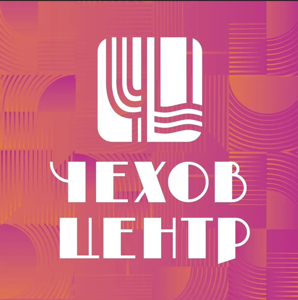 ЧЕХОВ-ЦЕНТР — канал в мессенджере MAX