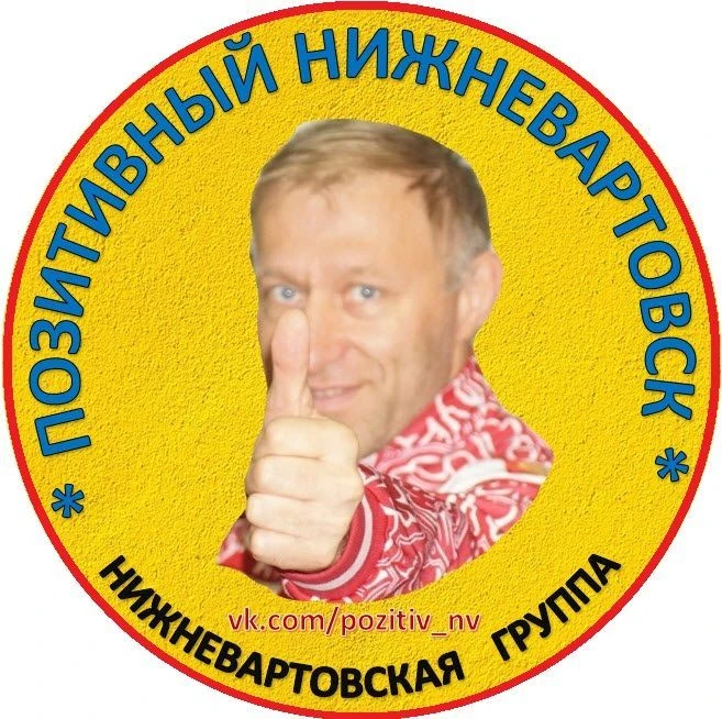 Позитивный Нижневартовск — канал в мессенджере MAX