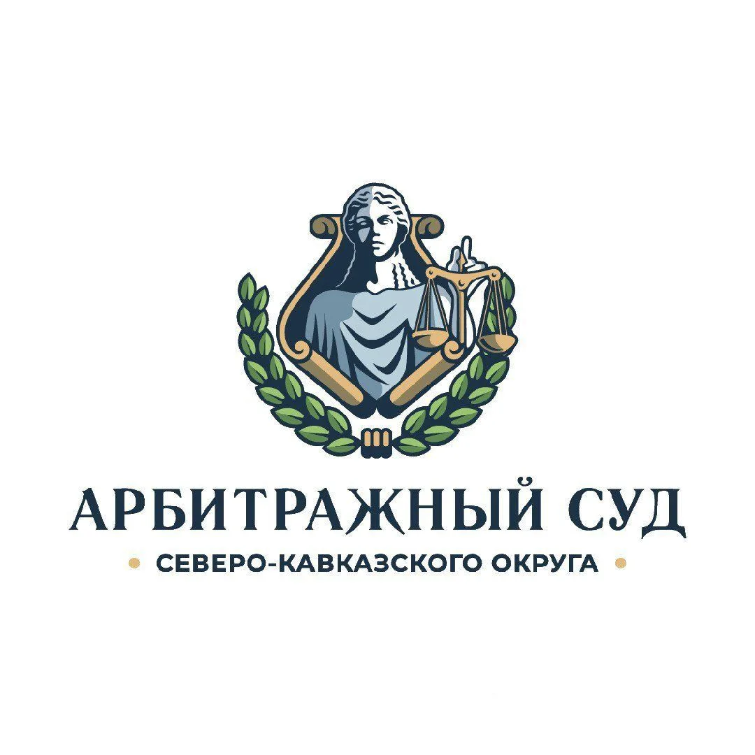 Арбитражный суд Северо-Кавказского округа