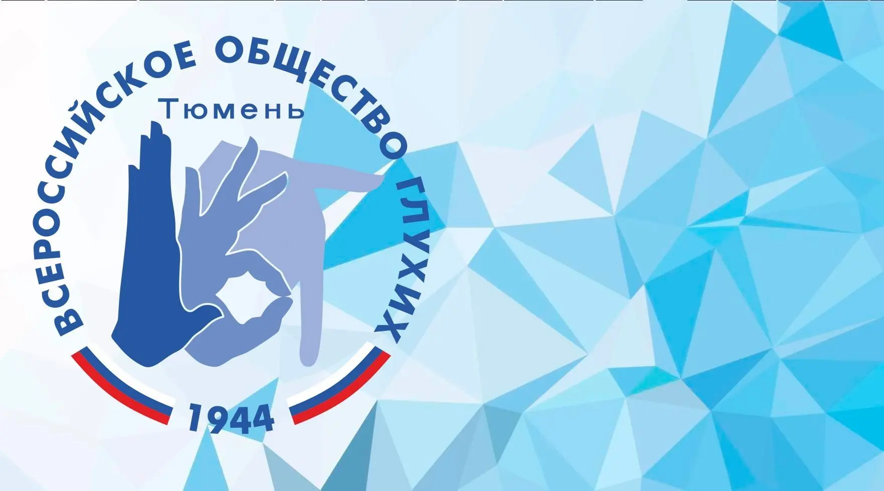 Тюменское РО ВОГ — канал в мессенджере MAX