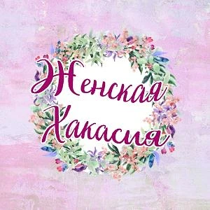 Абакан | Женская Хакасия | ЖХ — канал в мессенджере MAX