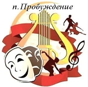 МБУ ДК «Пробуждение» — канал в мессенджере MAX