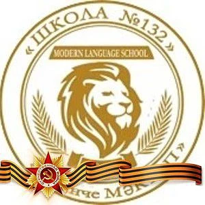 Официальный канал МБОУ "Школа №132" — канал в мессенджере MAX