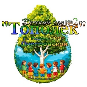 ГБУ ДОО ЗО "Детский сад №2 "Тополек" г.Каменка-Днепровская