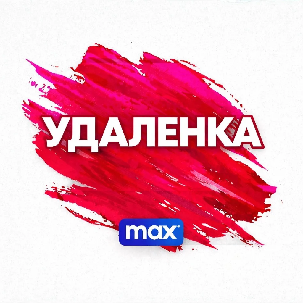РАБОТА — канал в мессенджере MAX