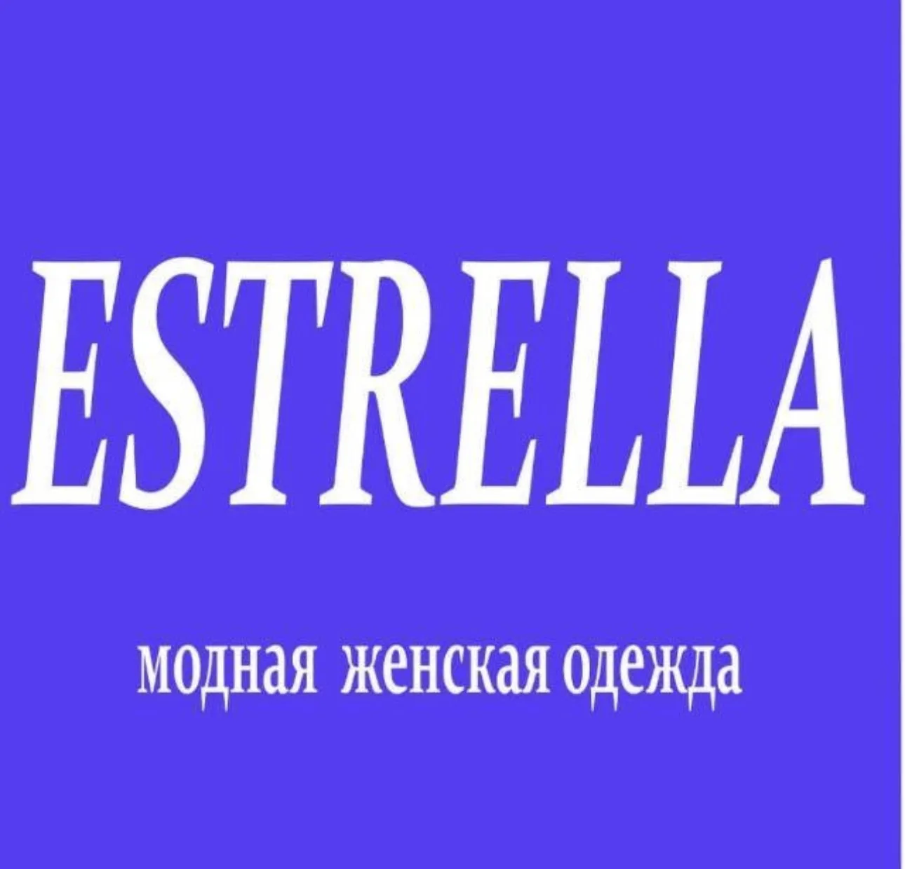 ЭСТРЕЛЛА женская одежда БАРНАУЛ — канал в мессенджере MAX