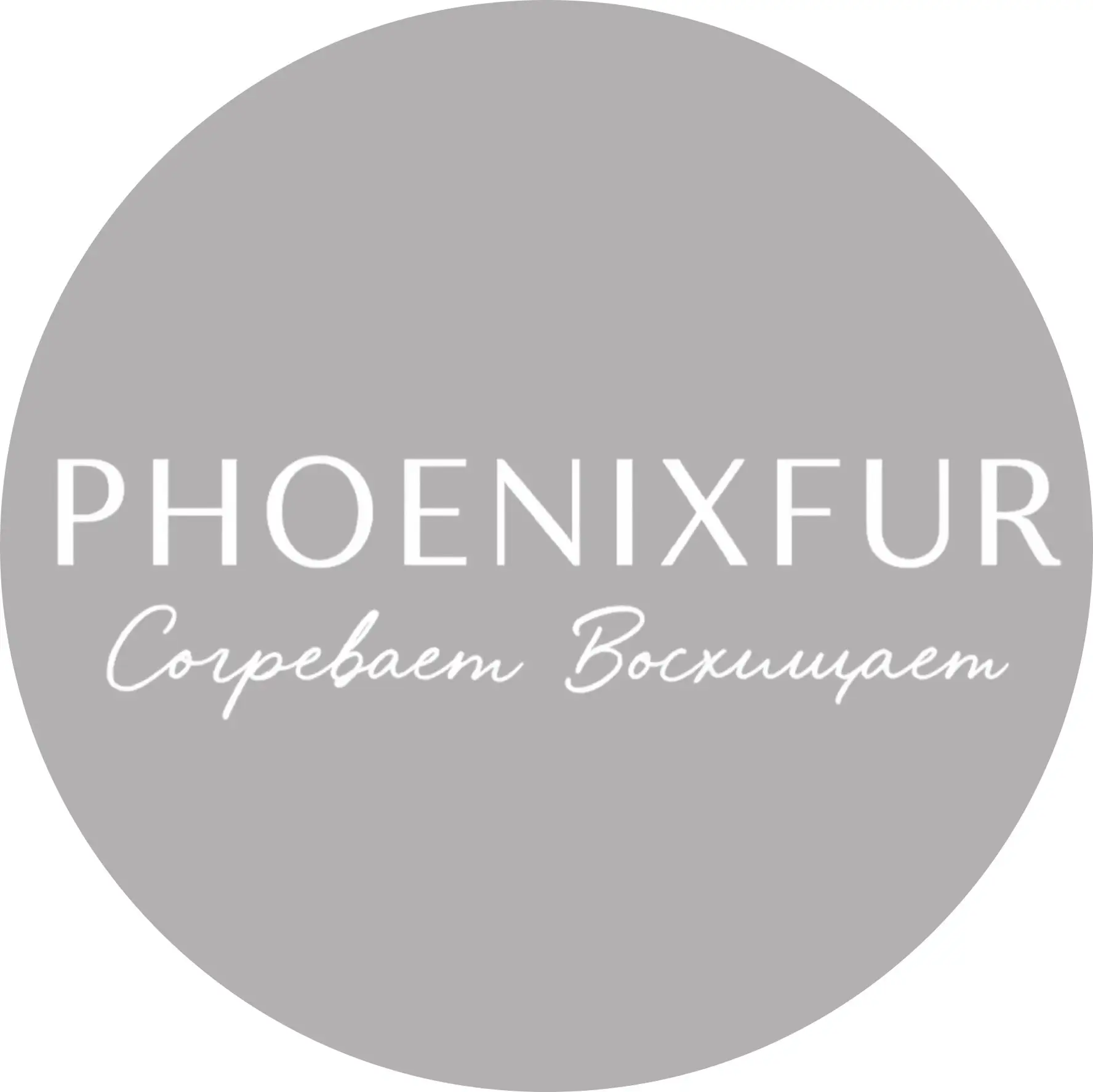 PHOENIXFUR — канал в мессенджере MAX