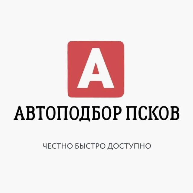 АНДРЕЙ АВТОПОДБОР ПСКОВ 🅰️ — канал в мессенджере MAX