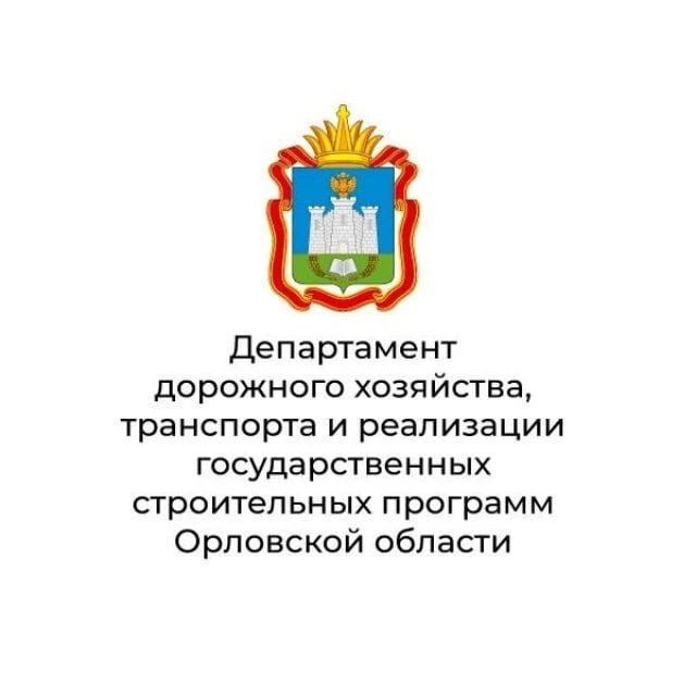 Департамент дорожного хозяйства, транспорта и реализации государственных строительных программ Орловской области