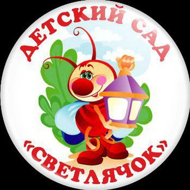 детский сад № 23 "Светлячок" — канал в мессенджере MAX