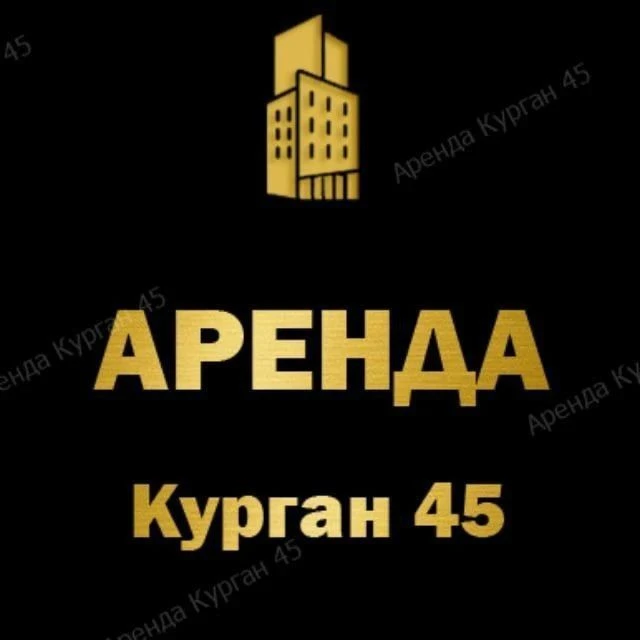 Недвижимость Курган Аренда Продажа — канал в мессенджере MAX